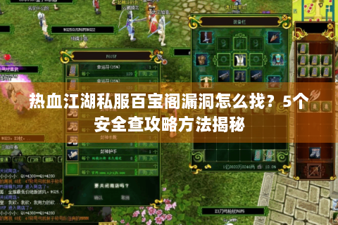 热血江湖私服百宝阁漏洞怎么找？5个安全查攻略方法揭秘