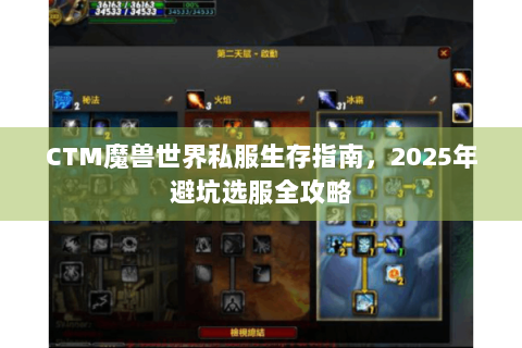 CTM魔兽世界私服生存指南，2025年避坑选服全攻略
