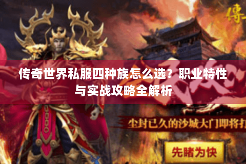 传奇世界私服四种族怎么选？职业特性与实战攻略全解析