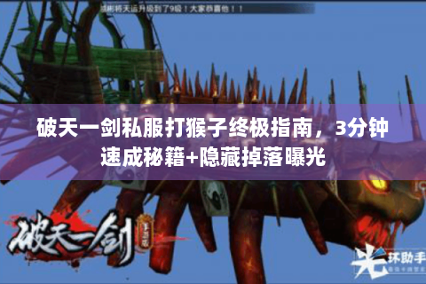 破天一剑私服打猴子终极指南，3分钟速成秘籍+隐藏掉落曝光
