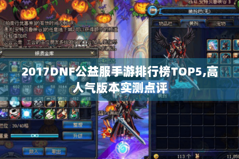 2017DNF公益服手游排行榜TOP5,高人气版本实测点评