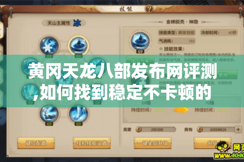 黄冈天龙八部发布网评测,如何找到稳定不卡顿的私服?