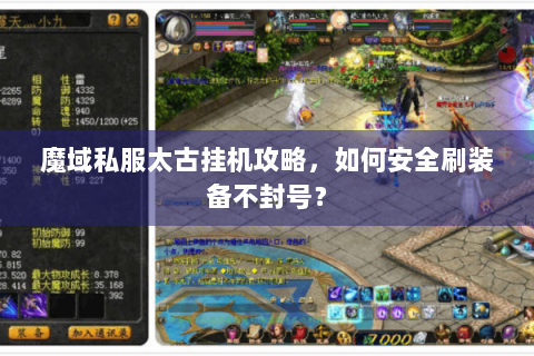 魔域私服太古挂机攻略，如何安全刷装备不封号？