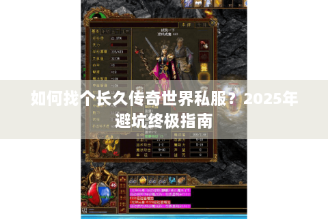 如何找个长久传奇世界私服？2025年避坑终极指南