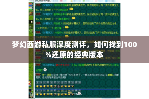 梦幻西游私服深度测评，如何找到100%还原的经典版本