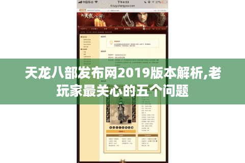 天龙八部发布网2019版本解析,老玩家最关心的五个问题