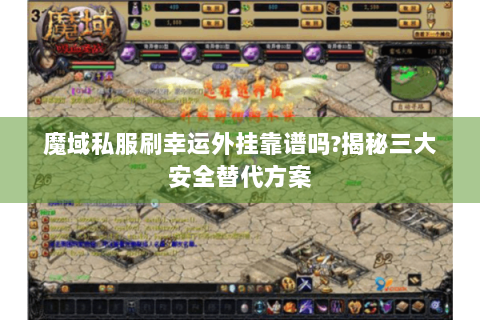 魔域私服刷幸运外挂靠谱吗?揭秘三大安全替代方案