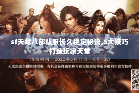 sf天龙八部私服长久稳定秘诀,5大技巧打造玩家天堂