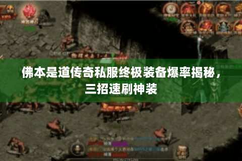 佛本是道传奇私服终极装备爆率揭秘，三招速刷神装
