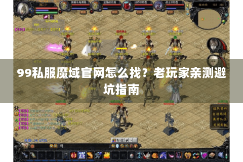 99私服魔域官网怎么找？老玩家亲测避坑指南