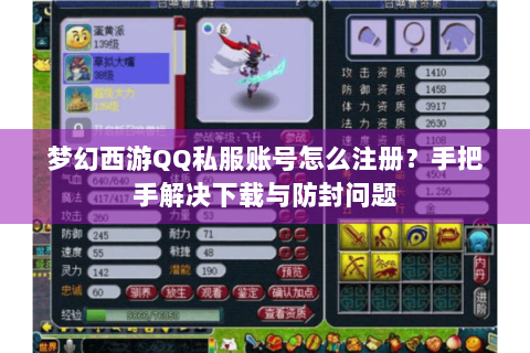 梦幻西游QQ私服账号怎么注册？手把手解决下载与防封问题