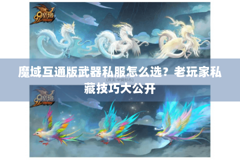 魔域互通版武器私服怎么选？老玩家私藏技巧大公开