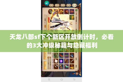 天龙八部sf下个新区开放倒计时，必看的3大冲级秘籍与隐藏福利