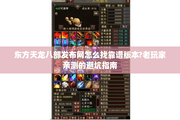 东方天龙八部发布网怎么找靠谱版本?老玩家亲测的避坑指南
