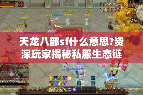 天龙八部sf什么意思?资深玩家揭秘私服生态链