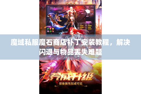 魔域私服魔石商店补丁安装教程，解决闪退与物品丢失难题