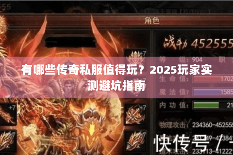 有哪些传奇私服值得玩？2025玩家实测避坑指南