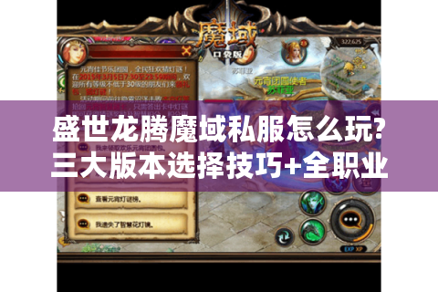 盛世龙腾魔域私服怎么玩?三大版本选择技巧+全职业养成攻略