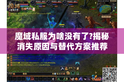 魔域私服为啥没有了?揭秘消失原因与替代方案推荐
