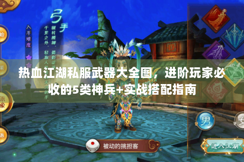 热血江湖私服武器大全图，进阶玩家必收的5类神兵+实战搭配指南