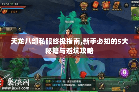 天龙八部私服终极指南,新手必知的5大秘籍与避坑攻略