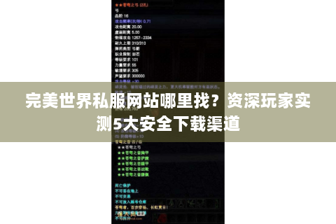 完美世界私服网站哪里找？资深玩家实测5大安全下载渠道
