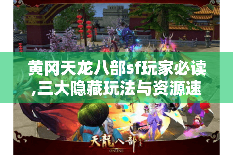 黄冈天龙八部sf玩家必读,三大隐藏玩法与资源速刷指南