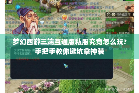 梦幻西游三端互通版私服究竟怎么玩?手把手教你避坑拿神装