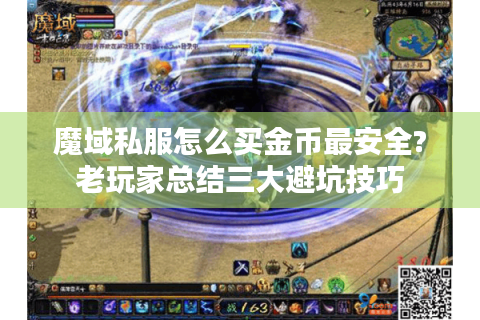 魔域私服怎么买金币最安全?老玩家总结三大避坑技巧