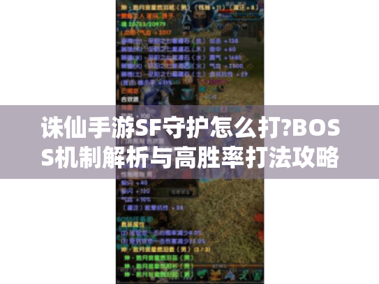 诛仙手游SF守护怎么打?BOSS机制解析与高胜率打法攻略