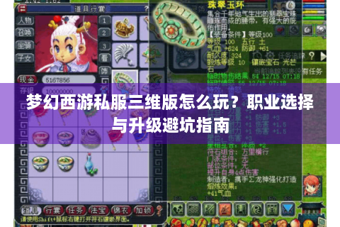 梦幻西游私服三维版怎么玩？职业选择与升级避坑指南