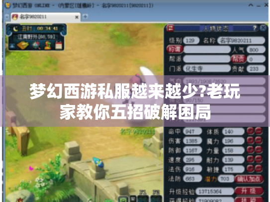 梦幻西游私服越来越少?老玩家教你五招破解困局