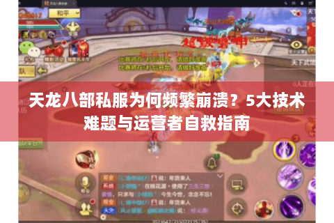 天龙八部私服为何频繁崩溃？5大技术难题与运营者自救指南