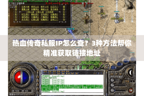 热血传奇私服IP怎么查？3种方法帮你精准获取链接地址