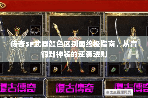 传奇SF武器颜色区别图终极指南，从青铜到神装的逆袭法则