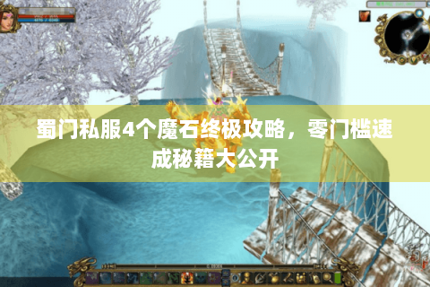蜀门私服4个魔石终极攻略，零门槛速成秘籍大公开