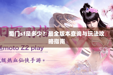 蜀门sf是多少？最全版本查询与玩法攻略指南