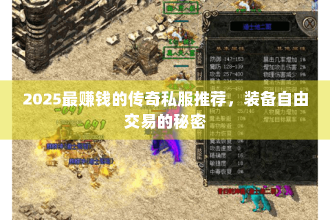 2025最赚钱的传奇私服推荐，装备自由交易的秘密