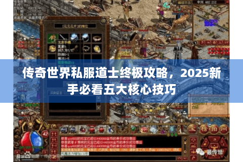 传奇世界私服道士终极攻略，2025新手必看五大核心技巧
