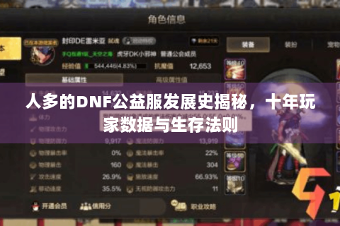 人多的DNF公益服发展史揭秘，十年玩家数据与生存法则