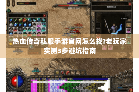 热血传奇私服手游官网怎么找?老玩家实测3步避坑指南