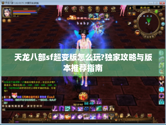 天龙八部sf超变版怎么玩?独家攻略与版本推荐指南