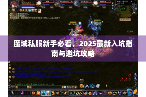 魔域私服新手必看，2025最新入坑指南与避坑攻略