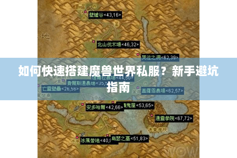 如何快速搭建魔兽世界私服？新手避坑指南