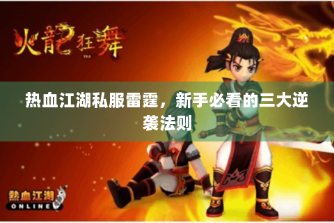 热血江湖私服雷霆，新手必看的三大逆袭法则