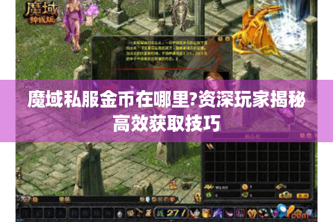 魔域私服金币在哪里?资深玩家揭秘高效获取技巧