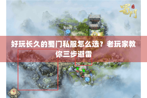 好玩长久的蜀门私服怎么选？老玩家教你三步避雷