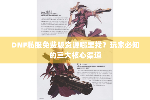DNF私服免费版资源哪里找？玩家必知的三大核心渠道