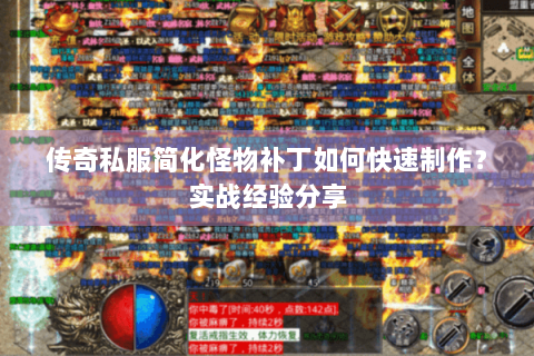 传奇私服简化怪物补丁如何快速制作？实战经验分享