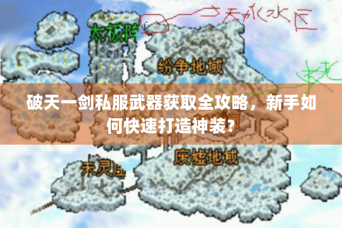 破天一剑私服武器获取全攻略，新手如何快速打造神装？
